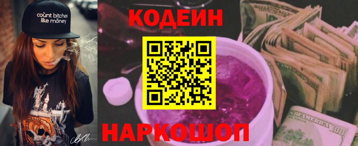 Кодеиновый сироп Lean Purple Drank Богородск